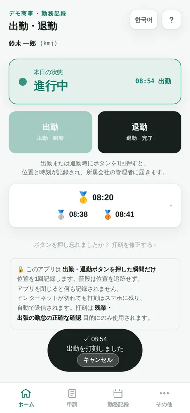 社員アプリのホーム — 出勤ボタンと今日の状態