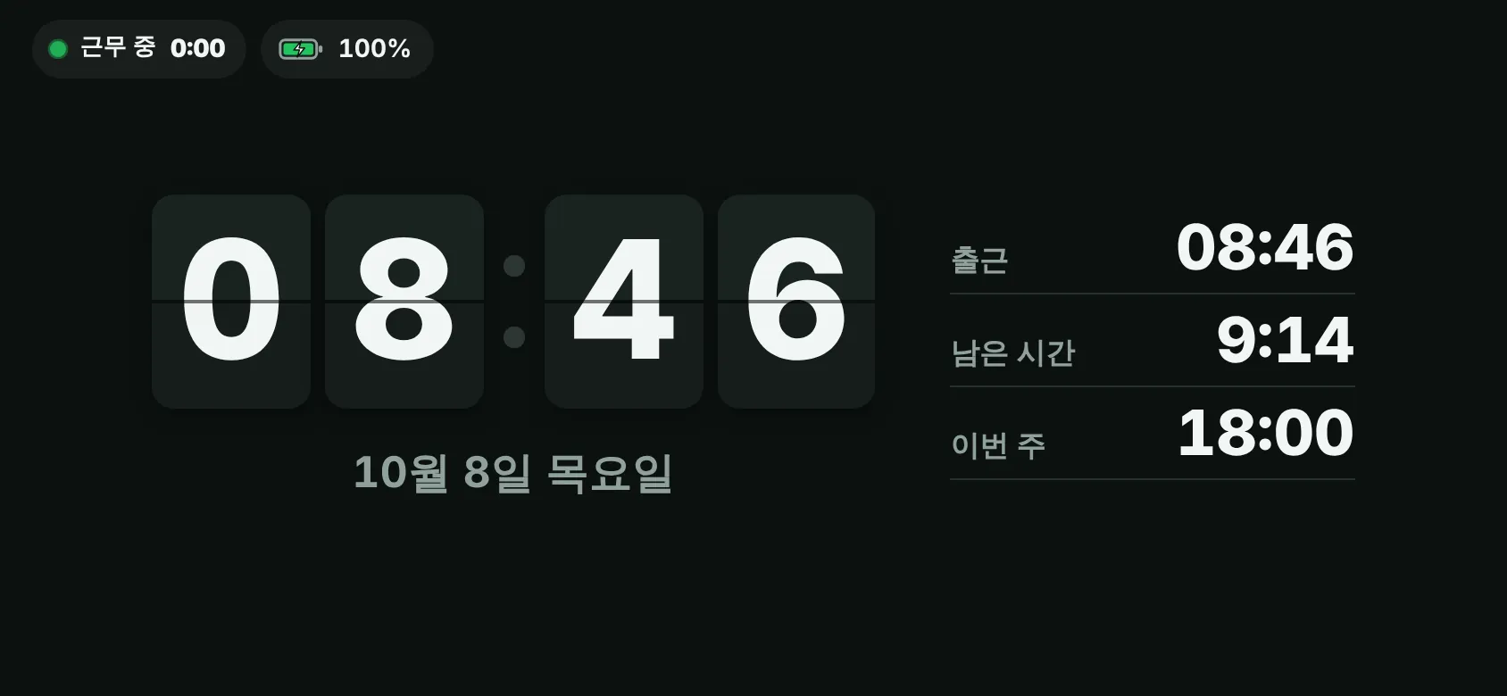 직원 앱 — 폰을 가로로 눕히면 켜지는 탁상시계(플립 시계와 오늘 근무시간)