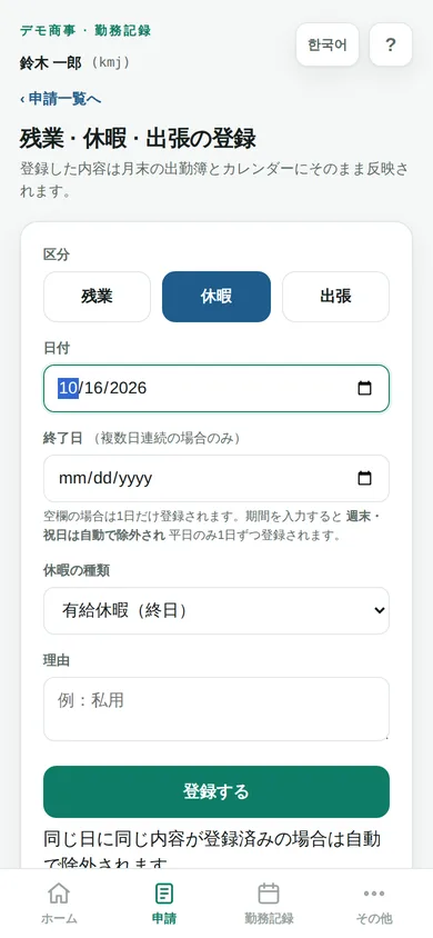 社員アプリ — 残業・休暇・出張の申請