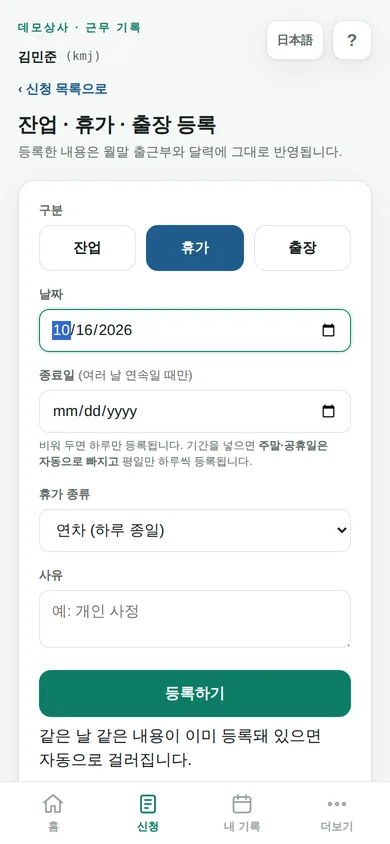 직원 앱 — 잔업·휴가·출장 신청